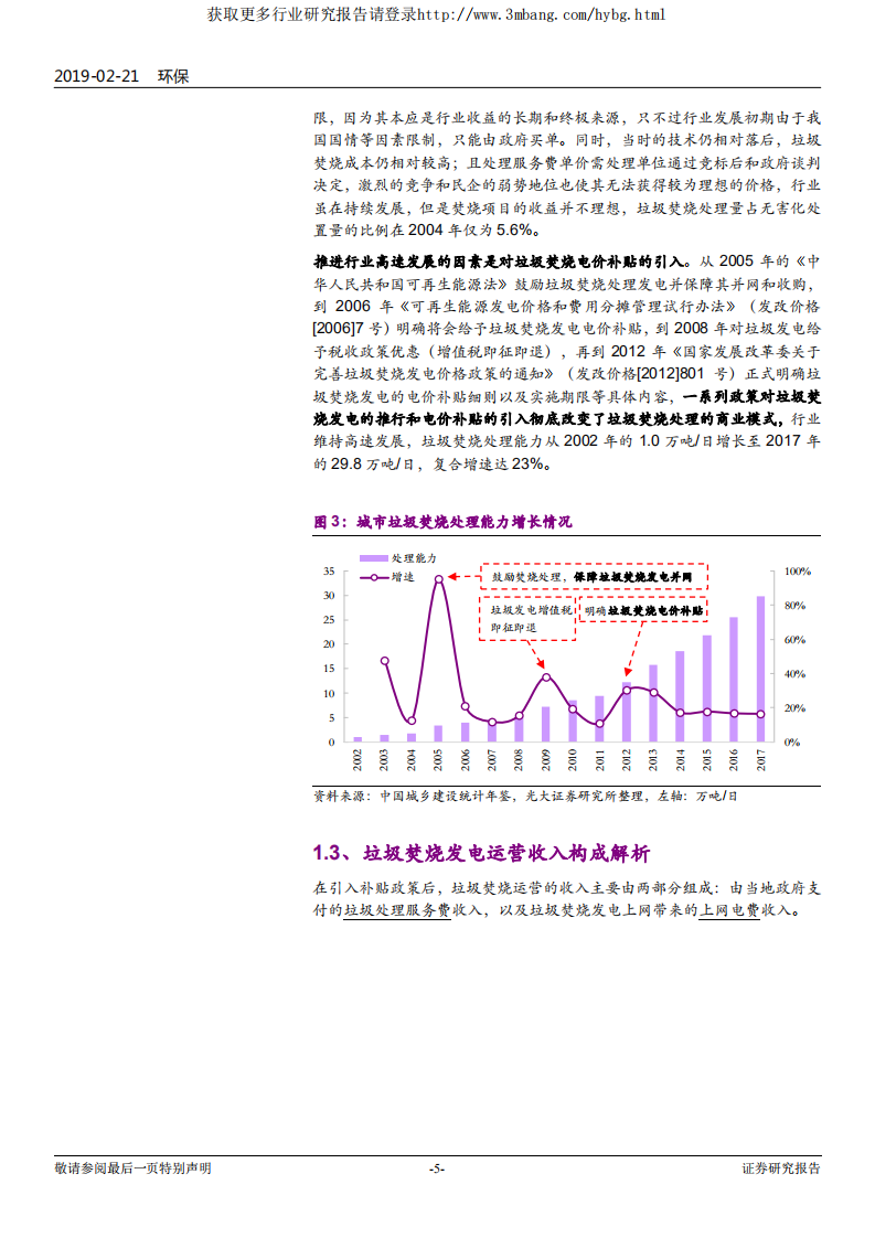 环保行业垃圾焚烧发电行业专题报告：垃圾发电补贴取消？现在还不是时候-190221.pdf 第5页