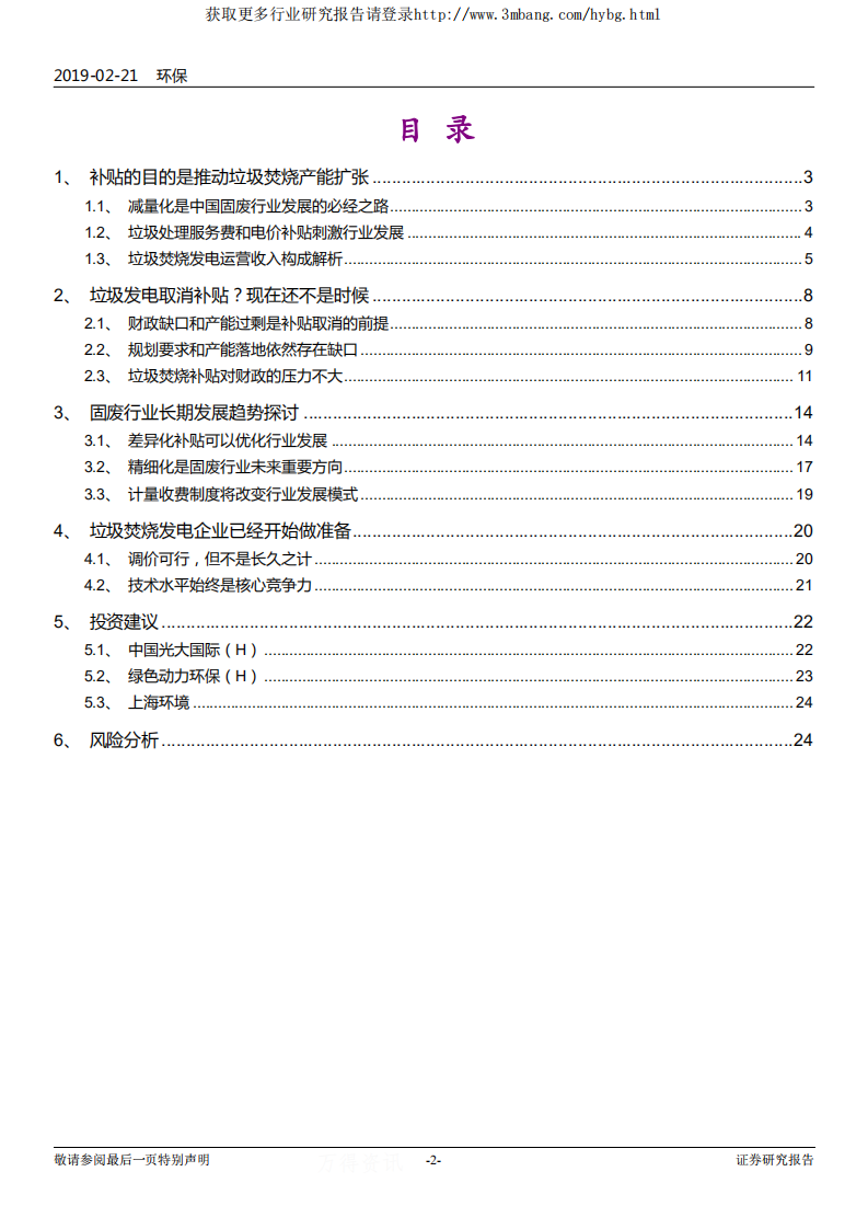 环保行业垃圾焚烧发电行业专题报告：垃圾发电补贴取消？现在还不是时候-190221.pdf 第2页