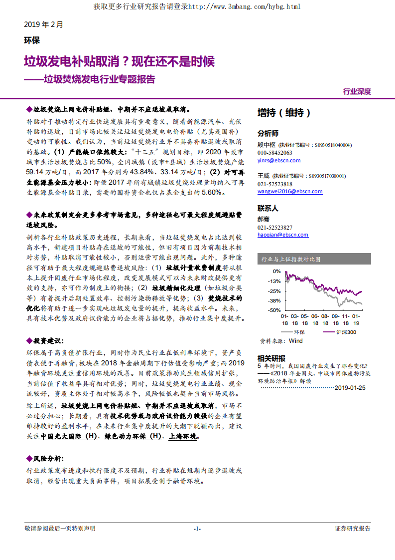 环保行业垃圾焚烧发电行业专题报告：垃圾发电补贴取消？现在还不是时候-190221.pdf 第1页