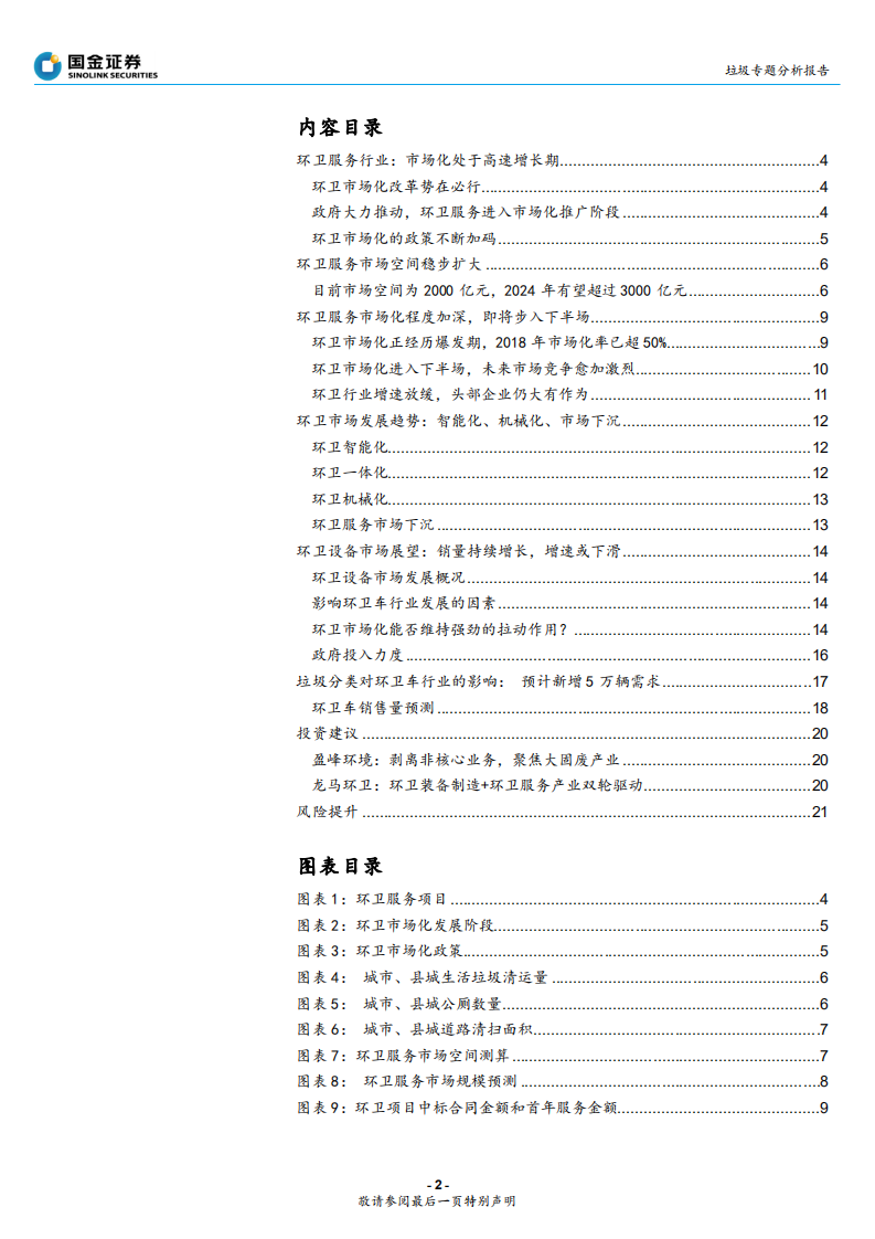 环保行业垃圾专题分析报告：环卫市场还有多少市场空间？-190818.pdf 第2页