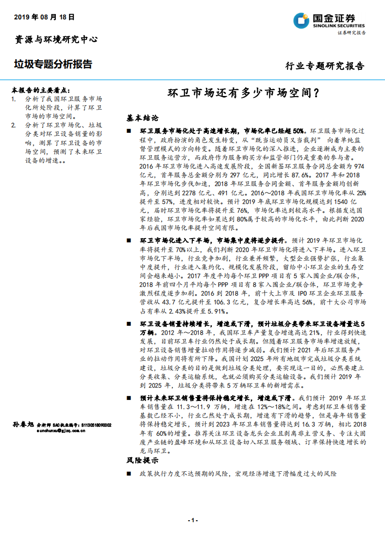 环保行业垃圾专题分析报告：环卫市场还有多少市场空间？-190818.pdf 第1页