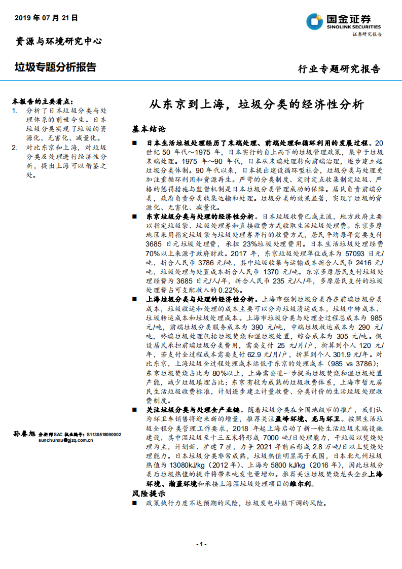 环保行业垃圾专题分析报告：从东京到上海，垃圾分类的经济性分析-190721.pdf 第1页