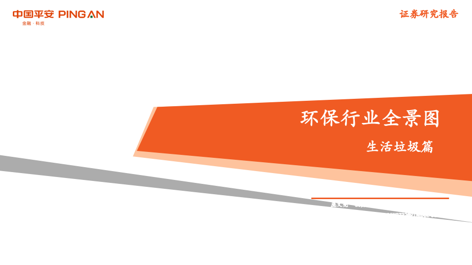 环保行业全景图：生活垃圾篇-190823.pdf 第1页