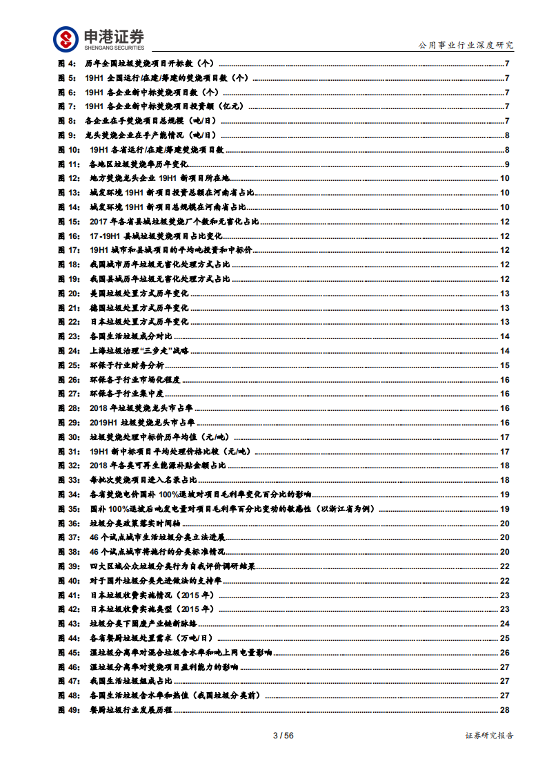 环保行业深度报告：焚烧龙头受益垃圾分类加速大固废整合-190926.pdf 第3页