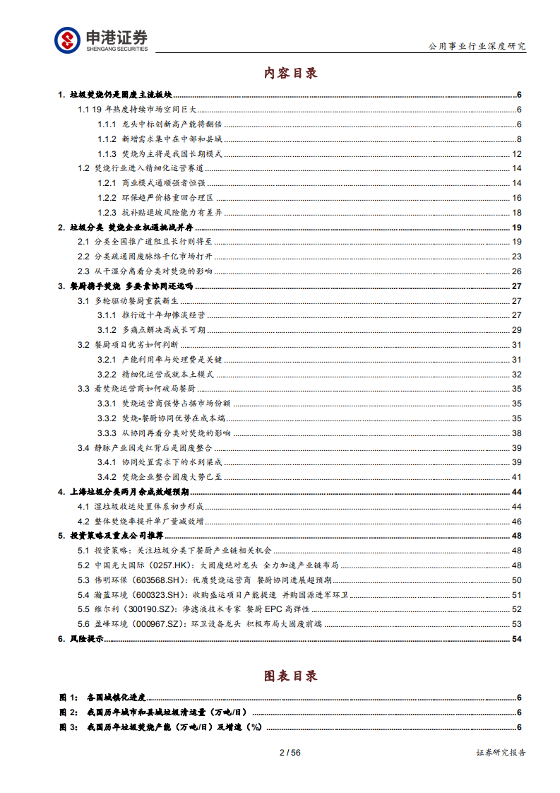 环保行业深度报告：焚烧龙头受益垃圾分类加速大固废整合-190926.pdf 第2页