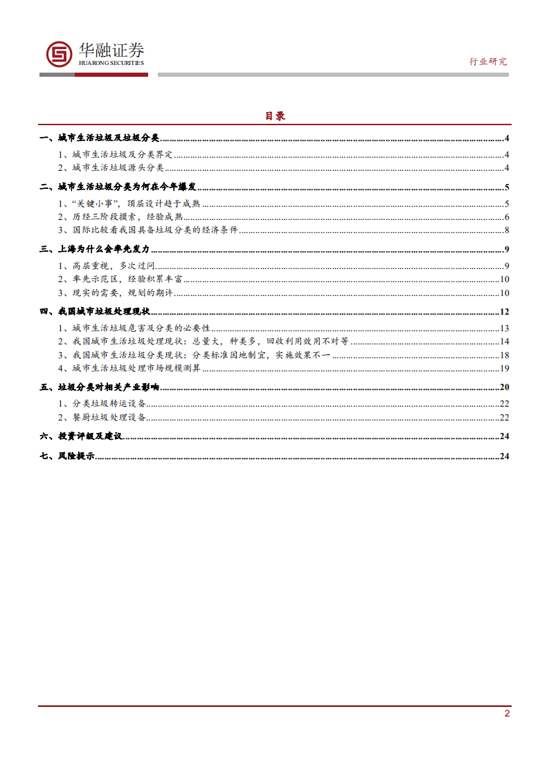 环保行业深度报告：关注环卫设备和餐厨垃圾处理确定性机会-190828.pdf 第2页