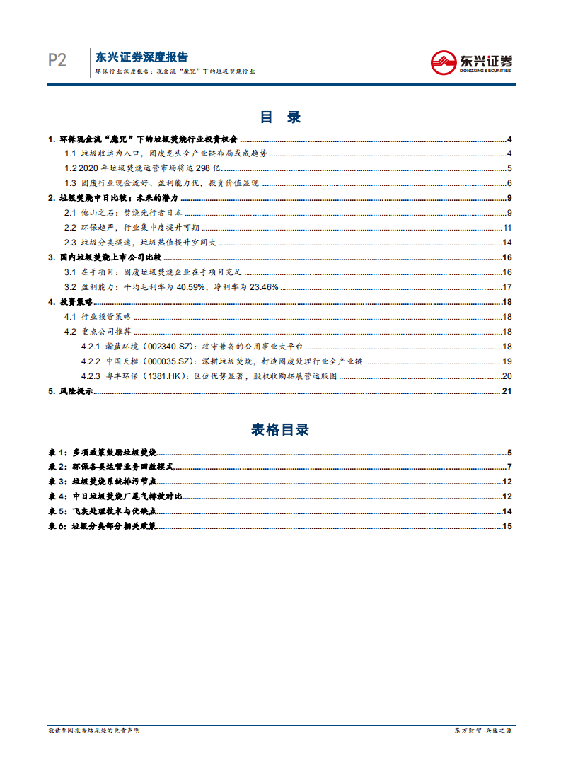 环保行业深度报告：现金流&ldquo;魔咒&rdquo;下的垃圾焚烧行业-180709.pdf 第2页