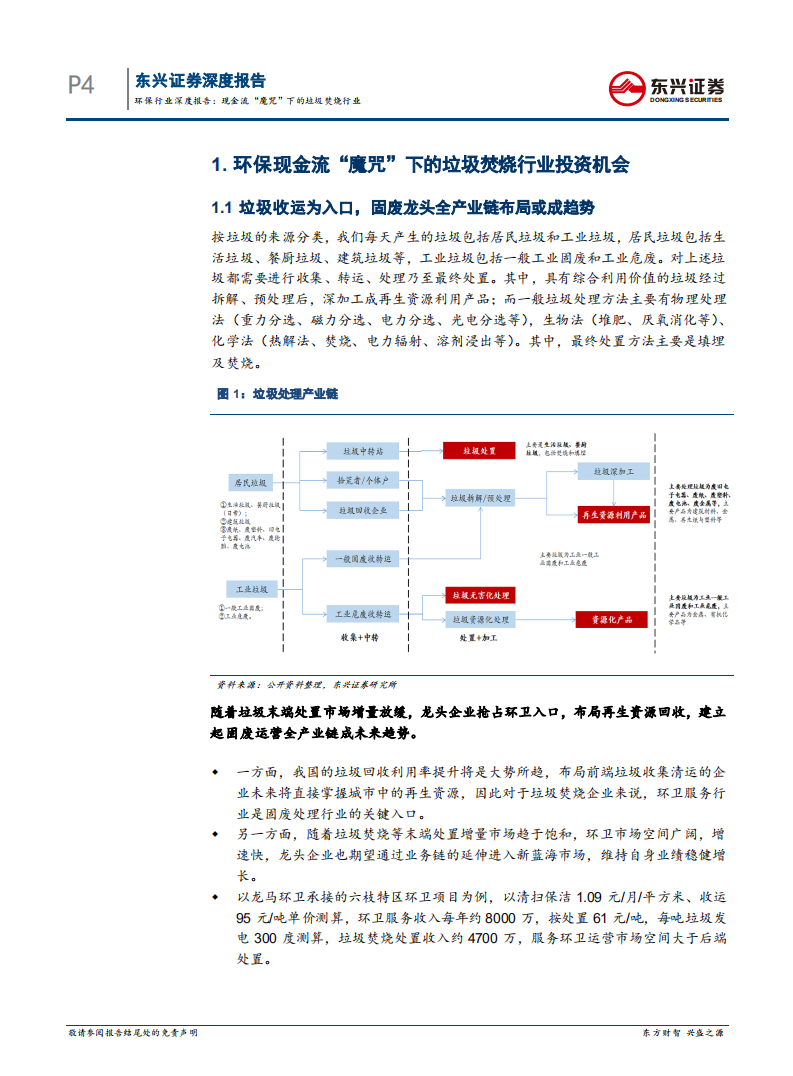 环保行业深度报告：现金流&ldquo;魔咒&rdquo;下的垃圾焚烧行业-180709.pdf 第4页