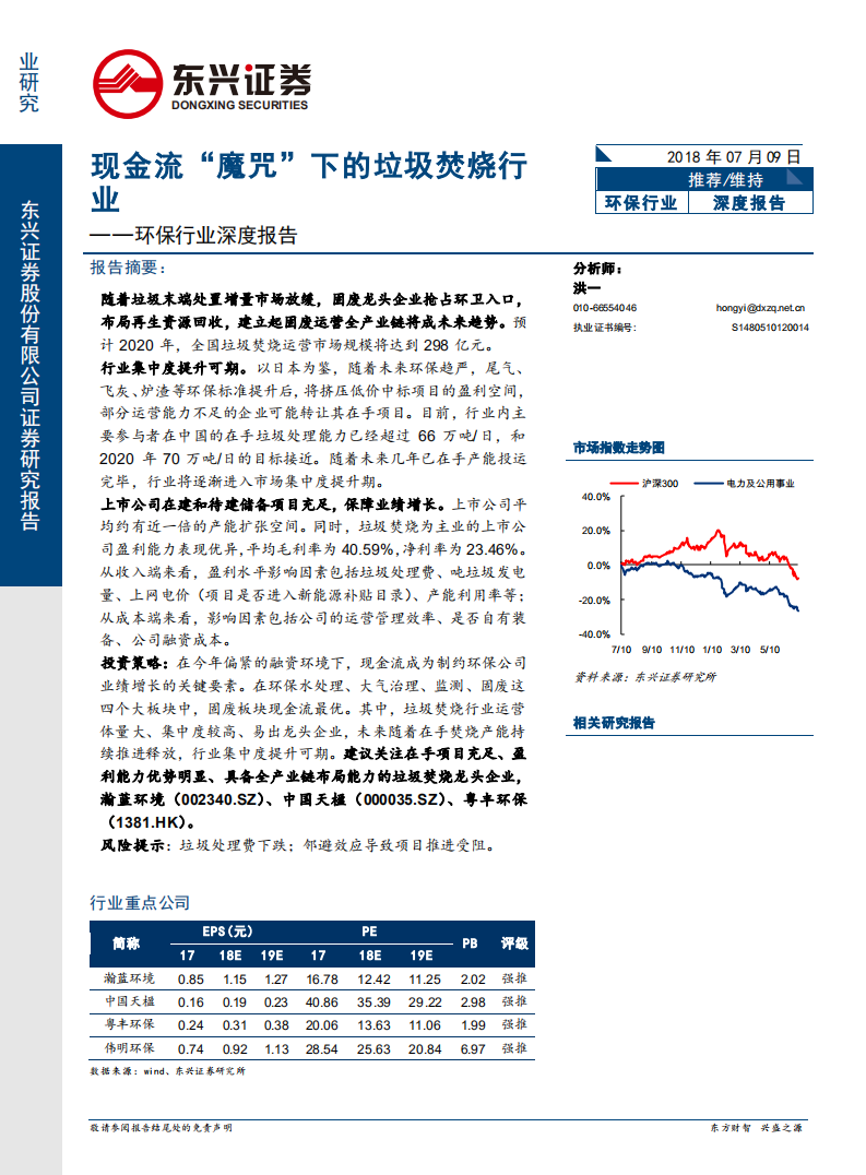 环保行业深度报告：现金流&ldquo;魔咒&rdquo;下的垃圾焚烧行业-180709.pdf 第1页