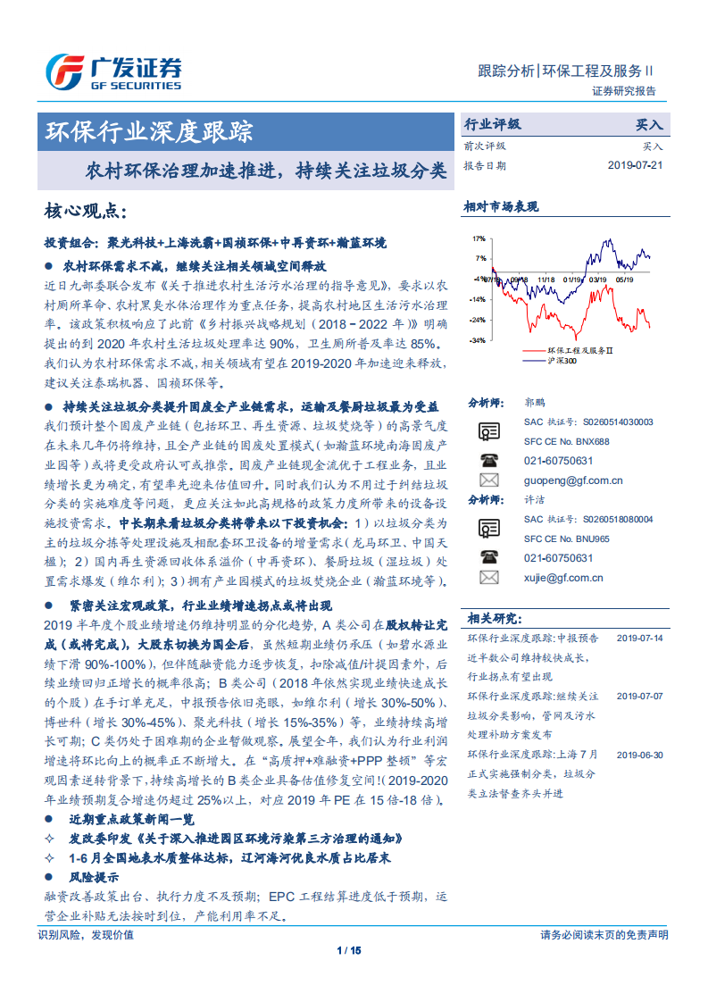环保行业深度跟踪：农村环保治理加速推进，持续关注垃圾分类-190721.pdf 第1页