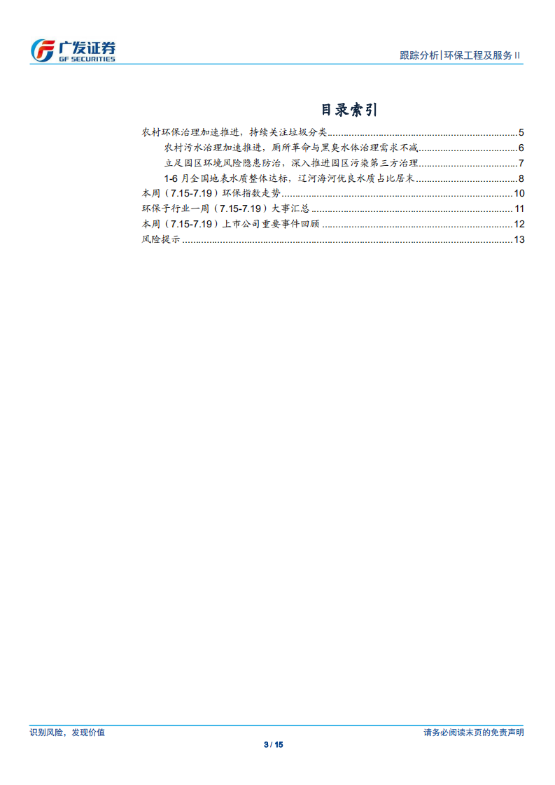 环保行业深度跟踪：农村环保治理加速推进，持续关注垃圾分类-190721.pdf 第3页