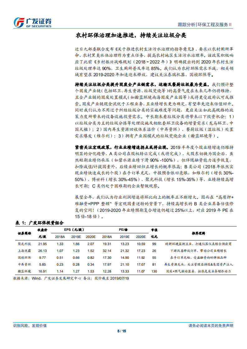 环保行业深度跟踪：农村环保治理加速推进，持续关注垃圾分类-190721.pdf 第5页
