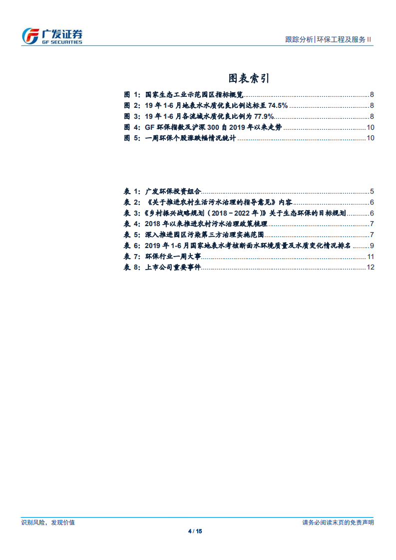 环保行业深度跟踪：农村环保治理加速推进，持续关注垃圾分类-190721.pdf 第4页