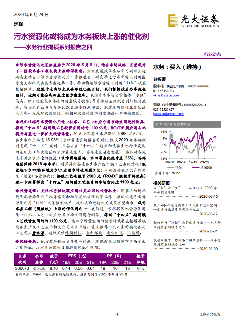 环保行业水务行业提质系列报告之四：污水资源化或将成为水务板块上涨的催化剂-200624.pdf 第1页
