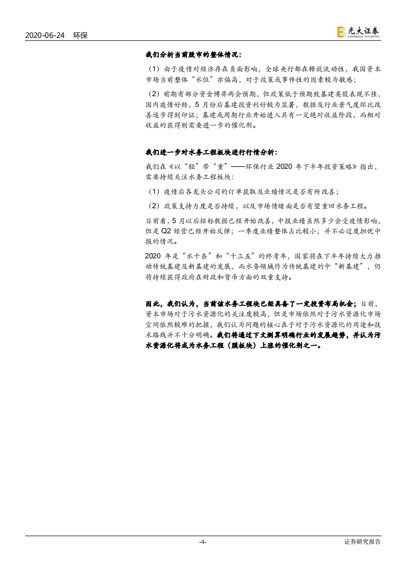 环保行业水务行业提质系列报告之四：污水资源化或将成为水务板块上涨的催化剂-200624.pdf 第4页