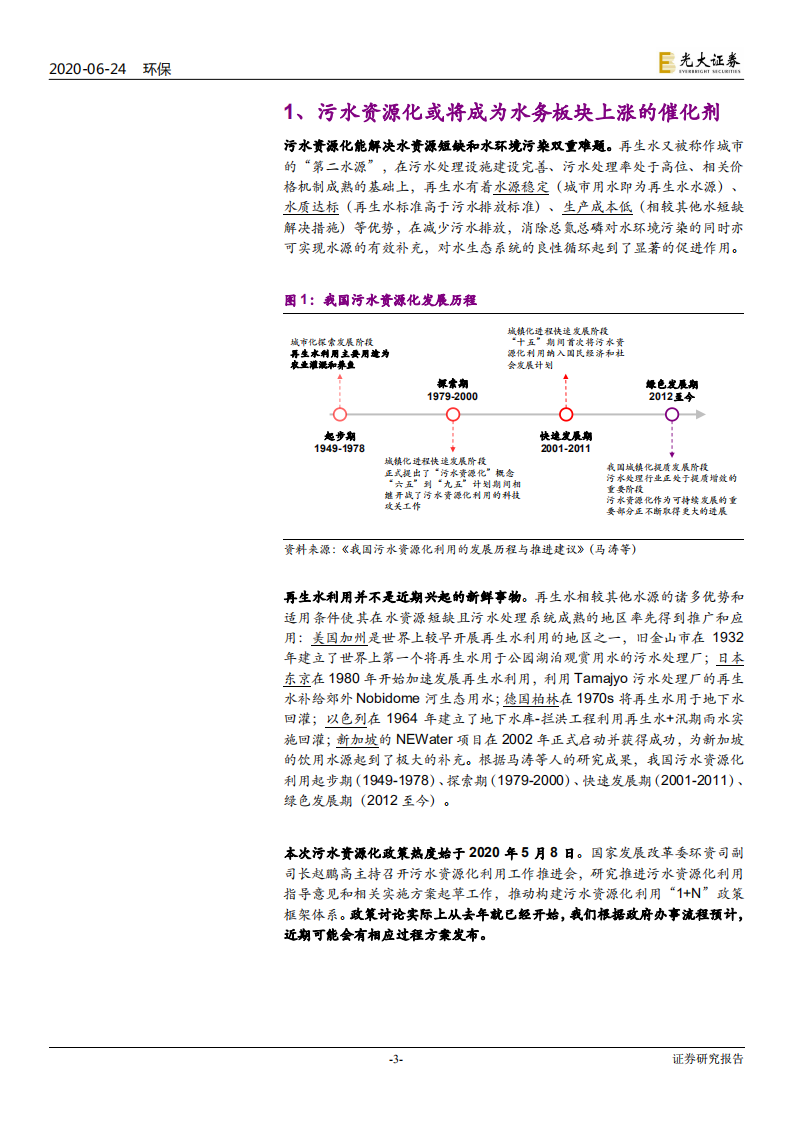环保行业水务行业提质系列报告之四：污水资源化或将成为水务板块上涨的催化剂-200624.pdf 第3页