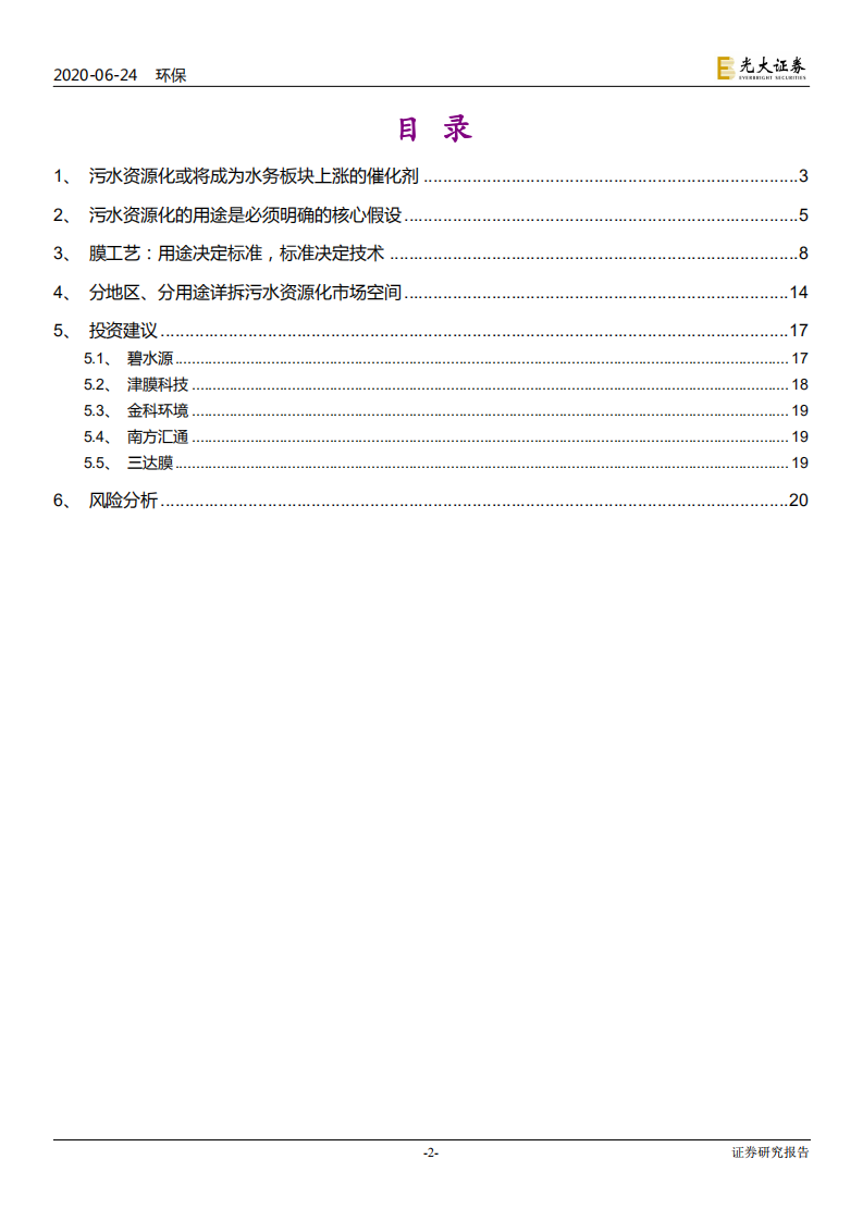 环保行业水务行业提质系列报告之四：污水资源化或将成为水务板块上涨的催化剂-200624.pdf 第2页