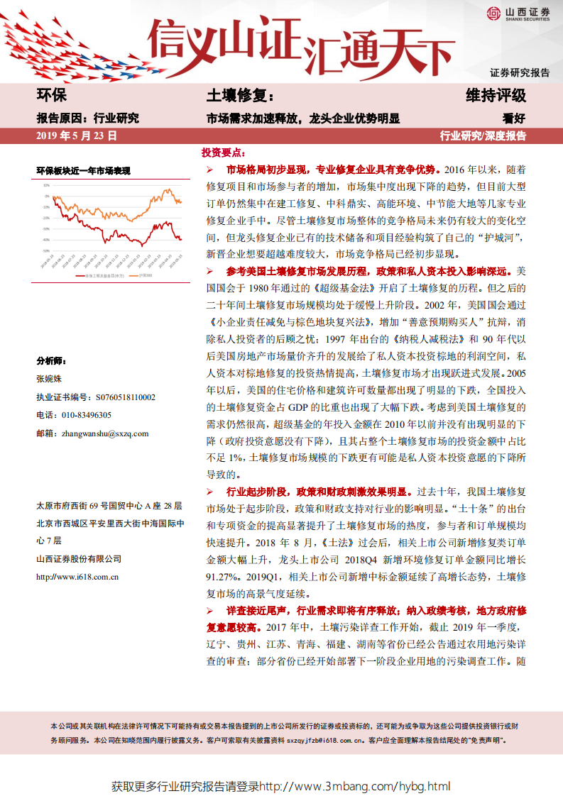 环保行业土壤修复：市场需求加速释放，龙头企业优势明显-190523.pdf 第1页