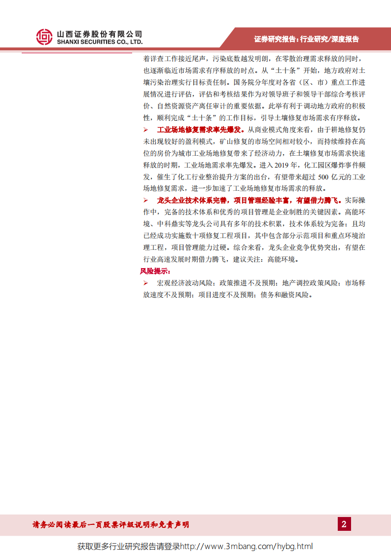 环保行业土壤修复：市场需求加速释放，龙头企业优势明显-190523.pdf 第2页