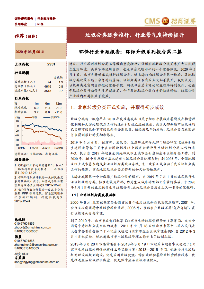 环保行业专题报告：环保升级系列报告第二篇，垃圾分类逐步推行，行业景气度持续提升-200605.pdf 第1页