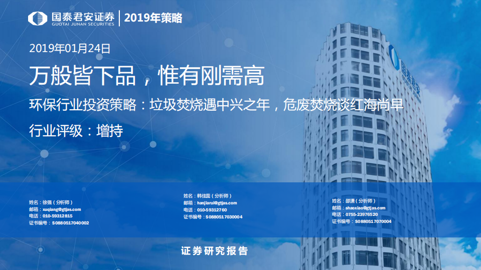 环保行业投资策略：垃圾焚烧遇中兴之年，危废焚烧谈红海尚早.pdf 第1页