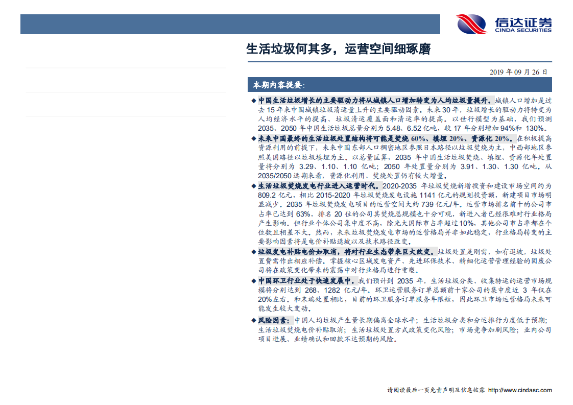 环保行业专题报告：生活垃圾何其多，运营空间细琢磨-190926.pdf 第2页