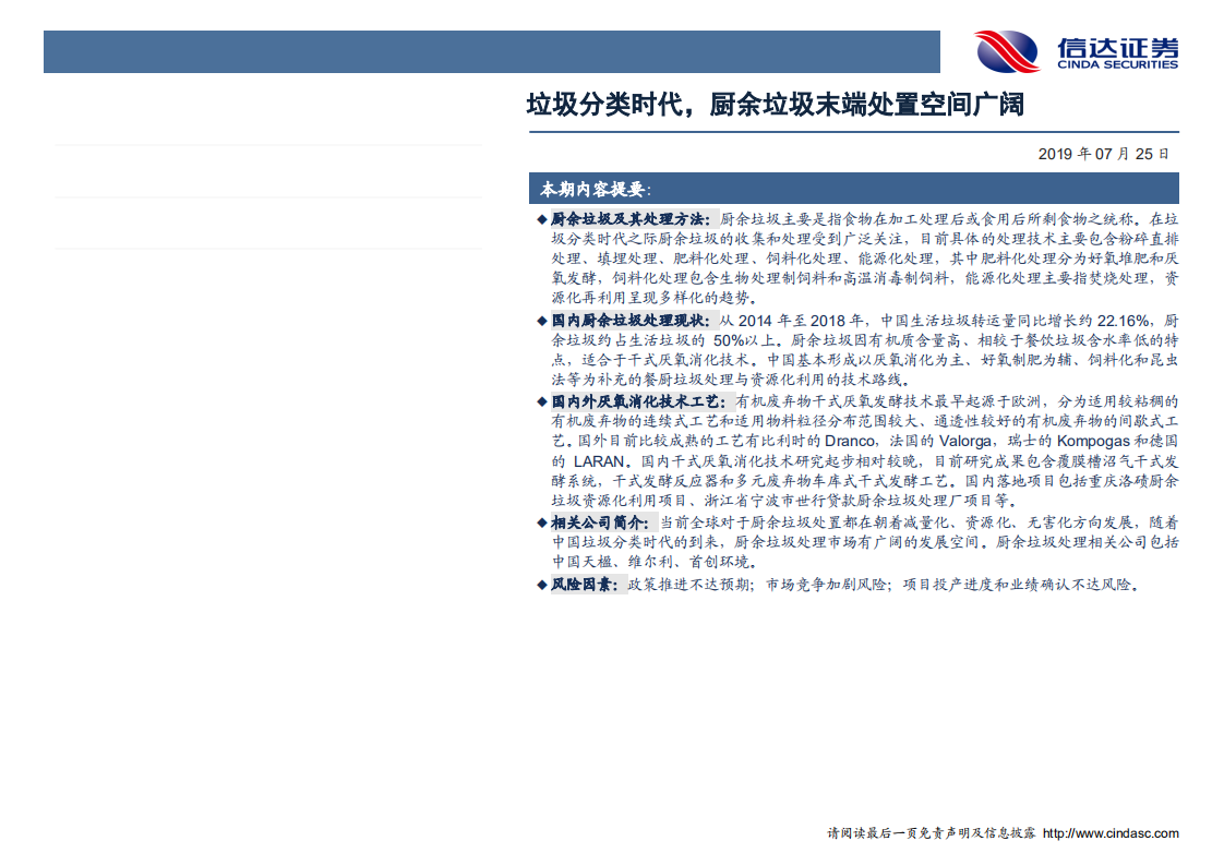 环保行业专题报告：垃圾分类时代，厨余垃圾末端处置空间广阔-190725.pdf 第2页