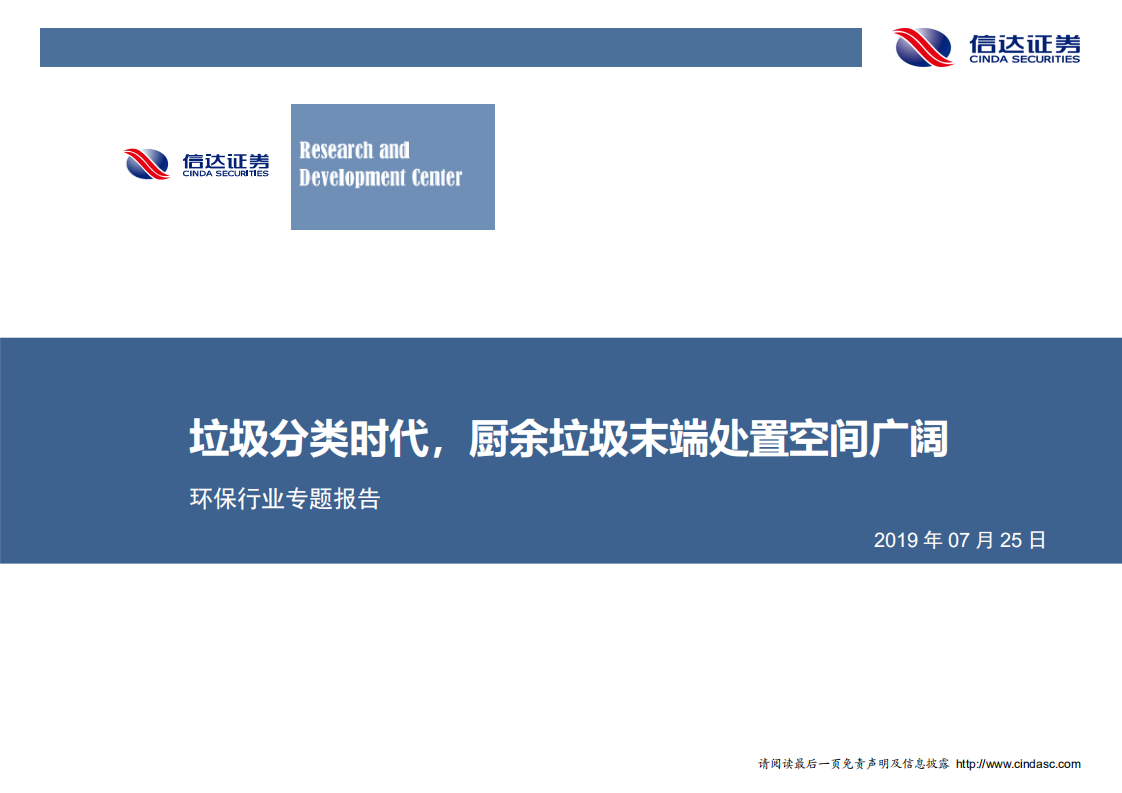 环保行业专题报告：垃圾分类时代，厨余垃圾末端处置空间广阔-190725.pdf 第1页