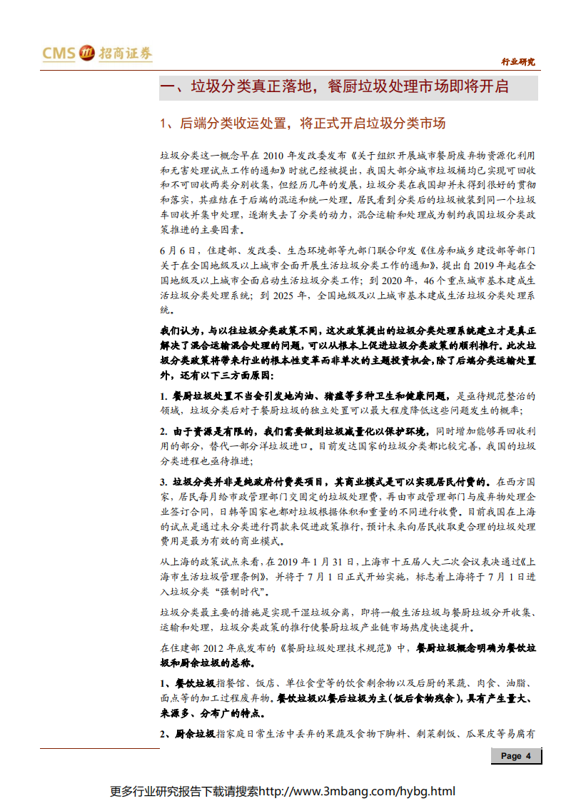环保行业专题报告：垃圾分类系列报告之餐厨垃圾终端处理-190703.pdf 第4页