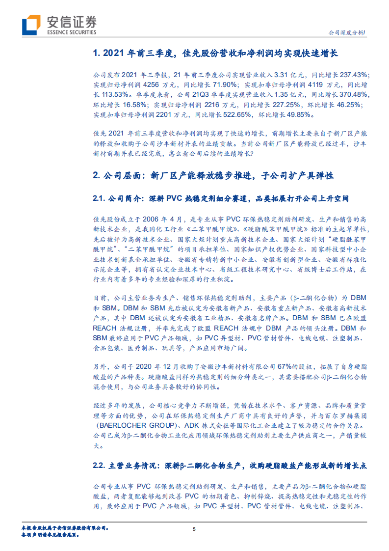 佳先股份-环保塑料助剂细分赛道龙头，市场空间广阔-211217.pdf 第5页