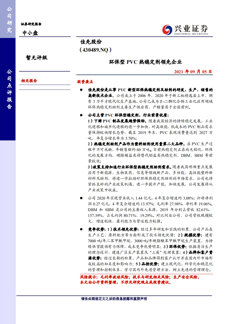 佳先股份-环保型PVC热稳定剂领先企业-210905.pdf 第1页