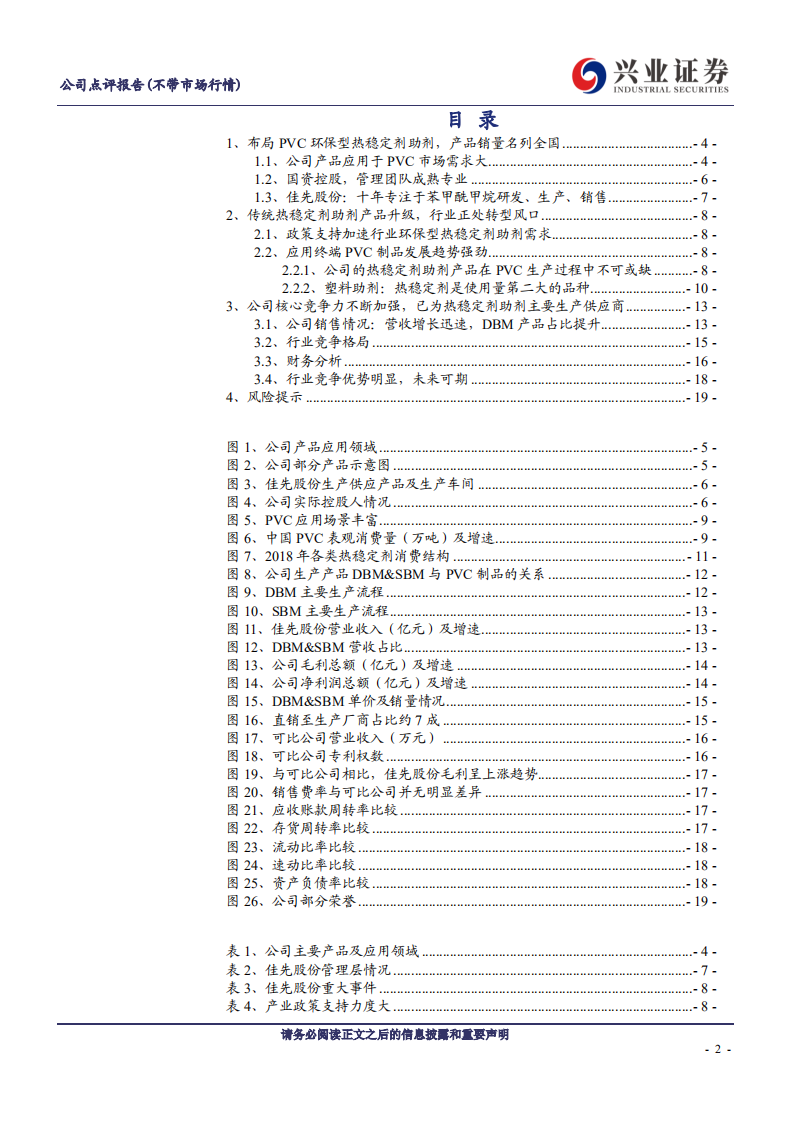 佳先股份-环保型PVC热稳定剂领先企业-210905.pdf 第2页