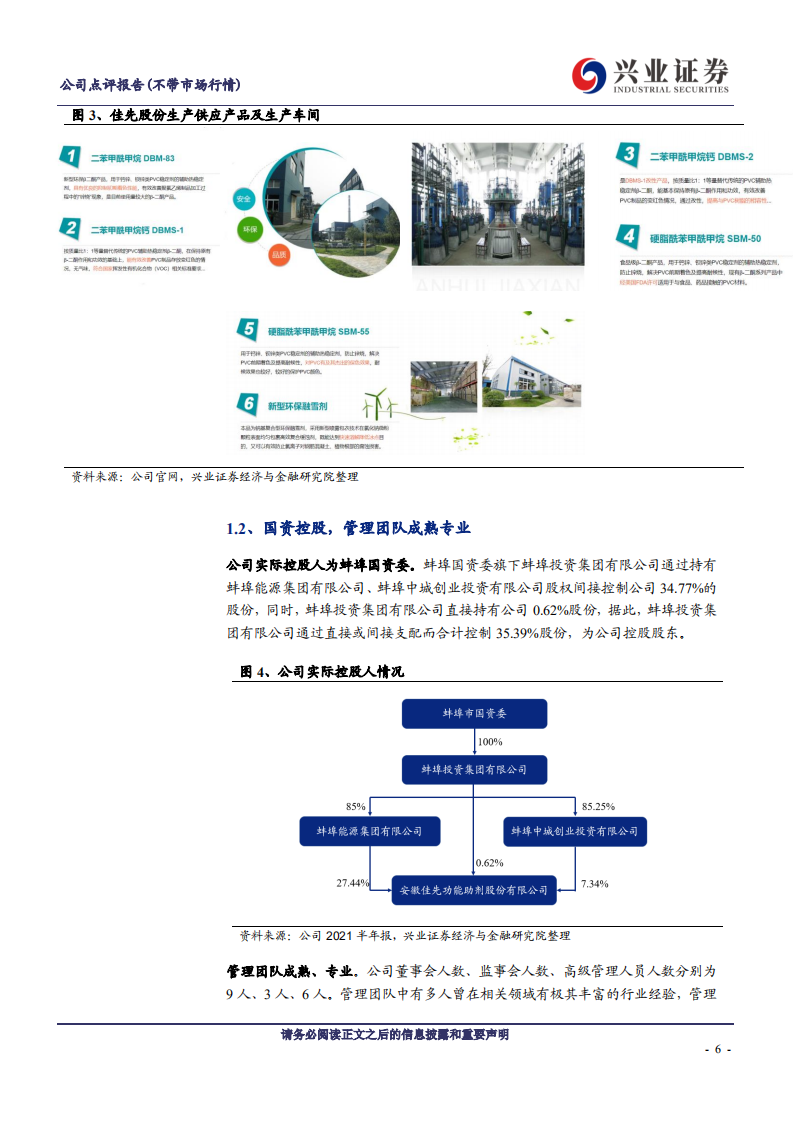 佳先股份-环保型PVC热稳定剂领先企业-210905.pdf 第6页