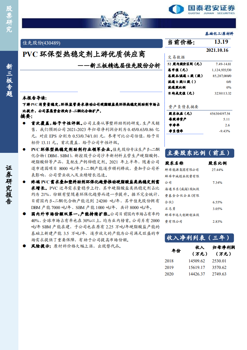 佳先股份-新三板精选层佳先股份分析：PVC环保型热稳定剂上游优质供应商-20211016.pdf 第1页