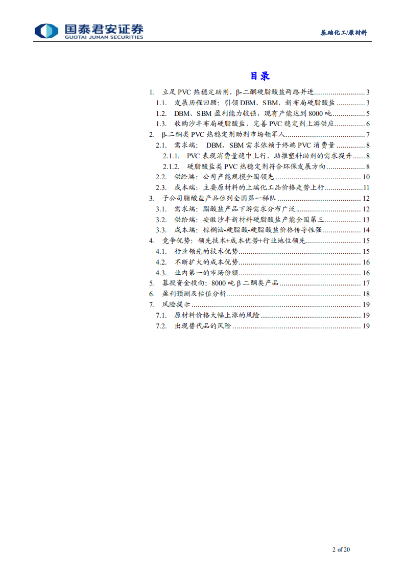 佳先股份-新三板精选层佳先股份分析：PVC环保型热稳定剂上游优质供应商-20211016.pdf 第2页