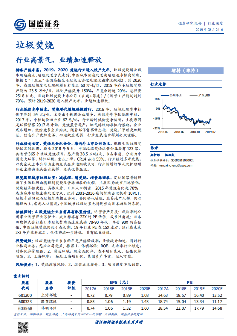 垃圾焚烧：行业高景气，业绩加速释放.pdf 第1页