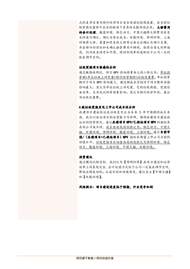 垃圾焚烧发电行业：环保细分行业横向比较系列研究-181024.pdf 第2页