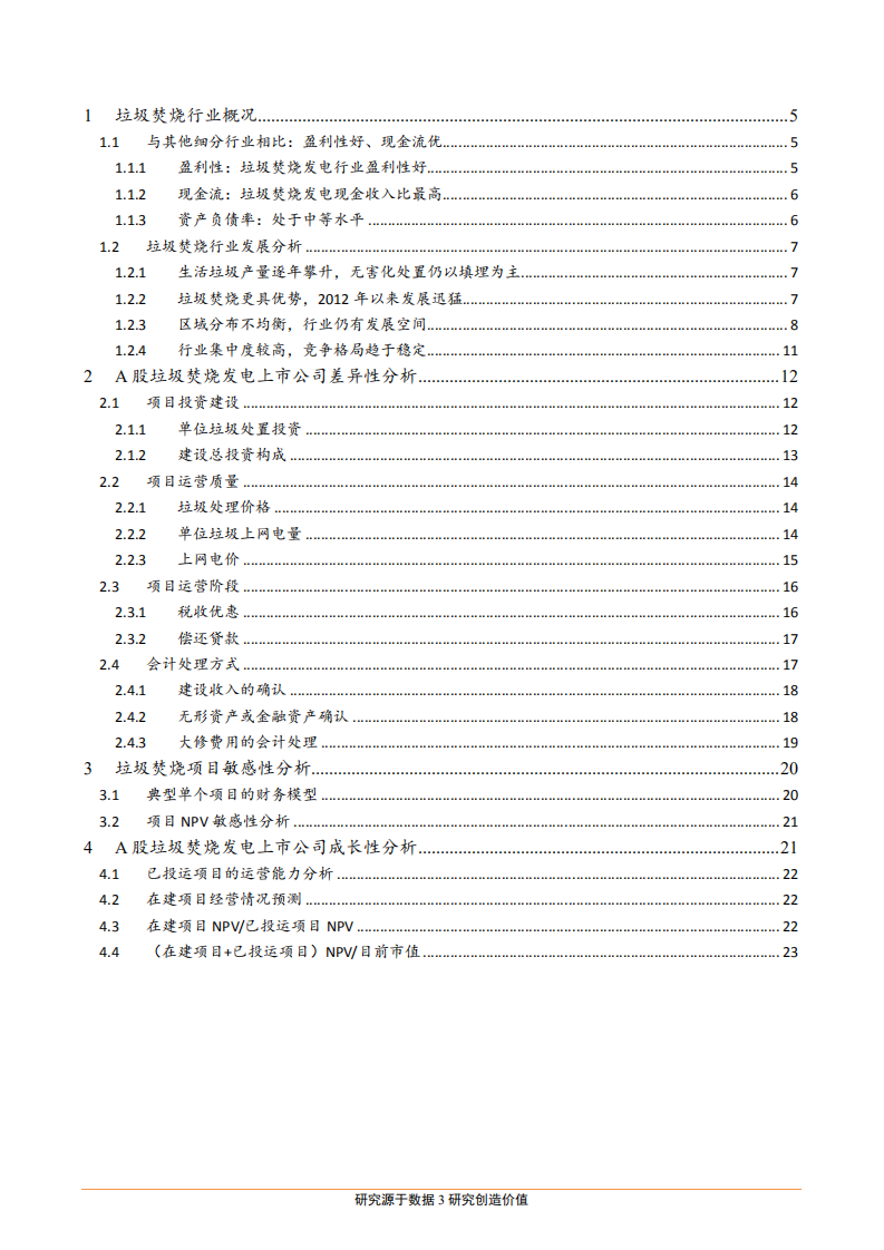 垃圾焚烧发电行业：环保细分行业横向比较系列研究-181024.pdf 第3页