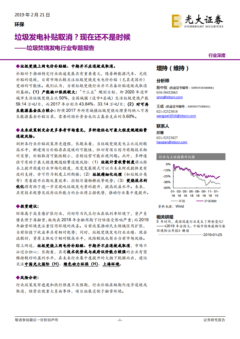 垃圾焚烧发电行业专题报告：垃圾发电补贴取消？现在还不是时候.pdf 第1页