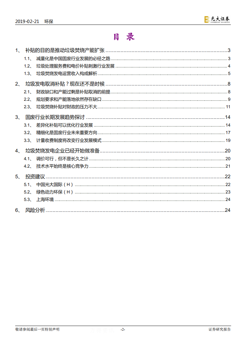 垃圾焚烧发电行业专题报告：垃圾发电补贴取消？现在还不是时候.pdf 第2页