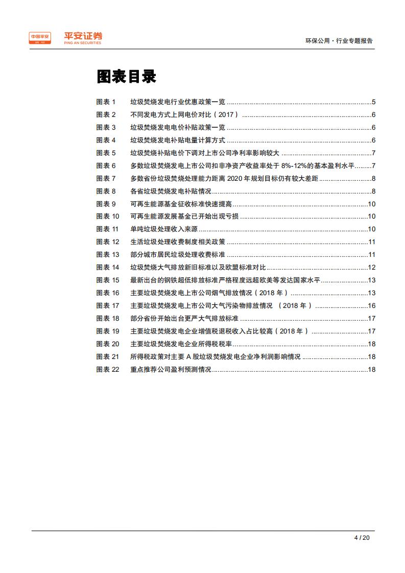 垃圾焚烧发电行业专题报告二：税收补贴政策预期变化，助力行业竞争格局优化-190529.pdf 第4页