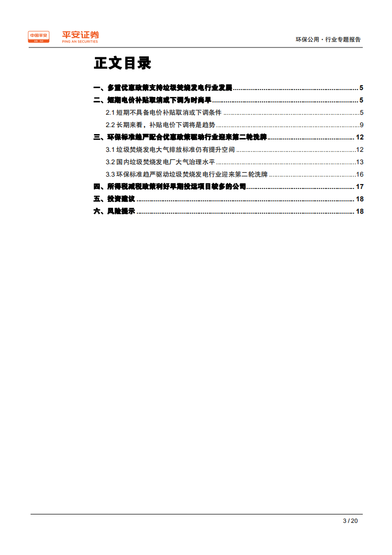 垃圾焚烧发电行业专题报告二：税收补贴政策预期变化，助力行业竞争格局优化-190529.pdf 第3页