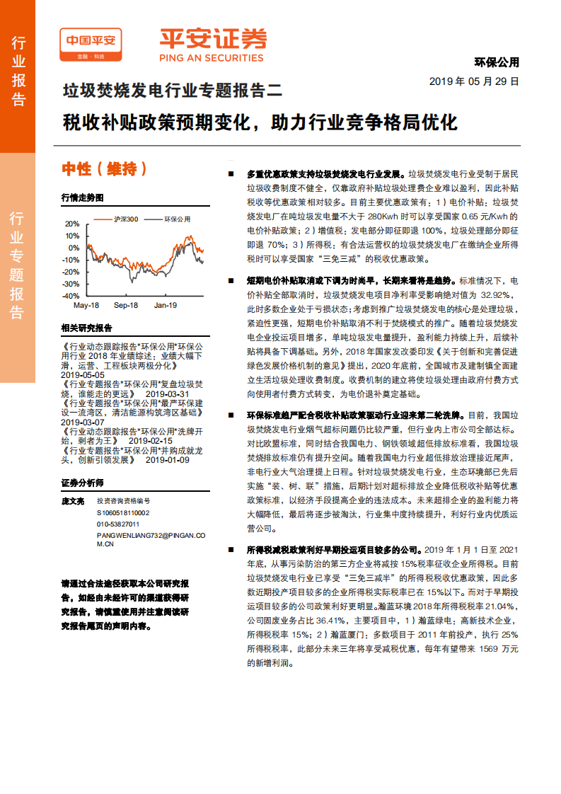 垃圾焚烧发电行业专题报告二：税收补贴政策预期变化，助力行业竞争格局优化-190529.pdf 第1页