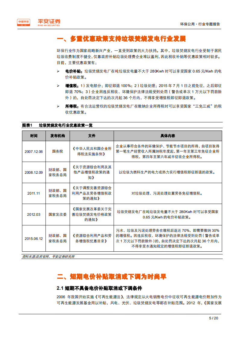 垃圾焚烧发电行业专题报告二：税收补贴政策预期变化，助力行业竞争格局优化-190529.pdf 第5页