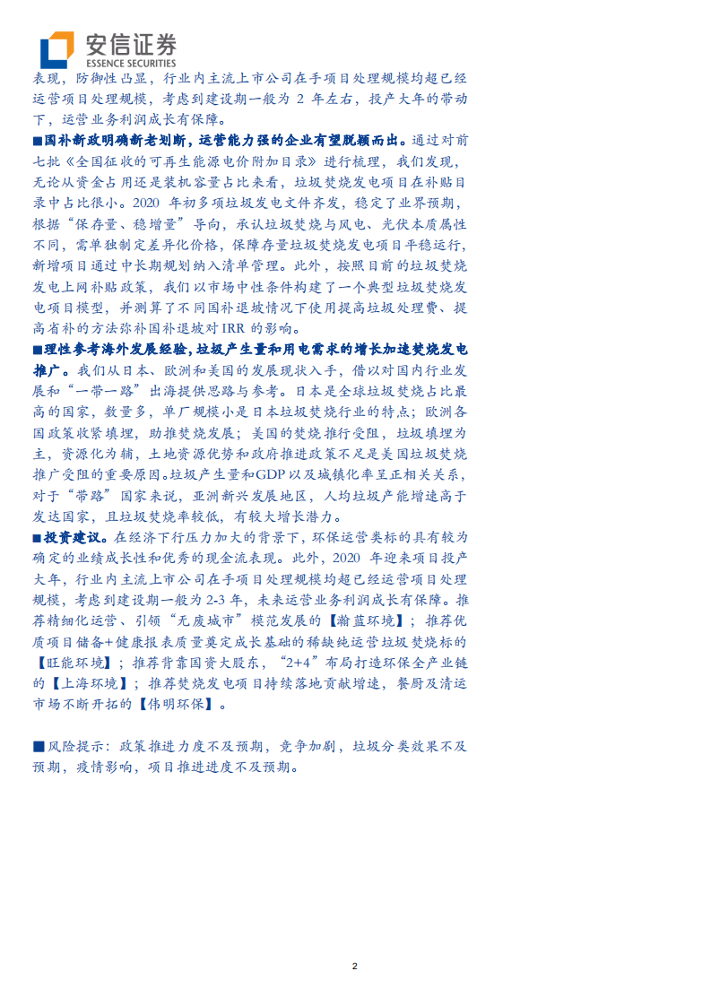 垃圾焚烧发电行业深度：复盘与展望，垃圾发电的进阶之路-200417.pdf 第2页