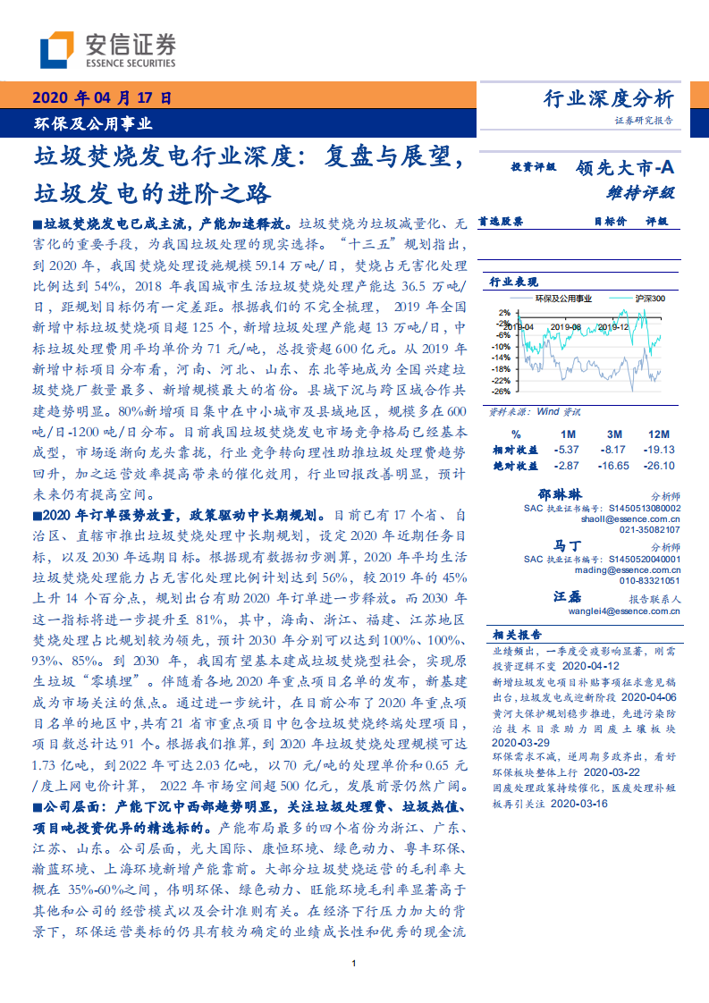 垃圾焚烧发电行业深度：复盘与展望，垃圾发电的进阶之路-200417.pdf 第1页