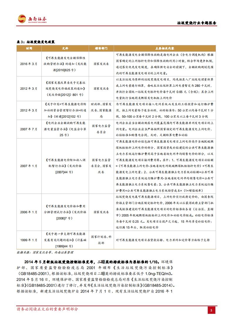 垃圾焚烧行业专题报告：垃圾焚烧占比较低，行业仍处于成长期.pdf 第6页
