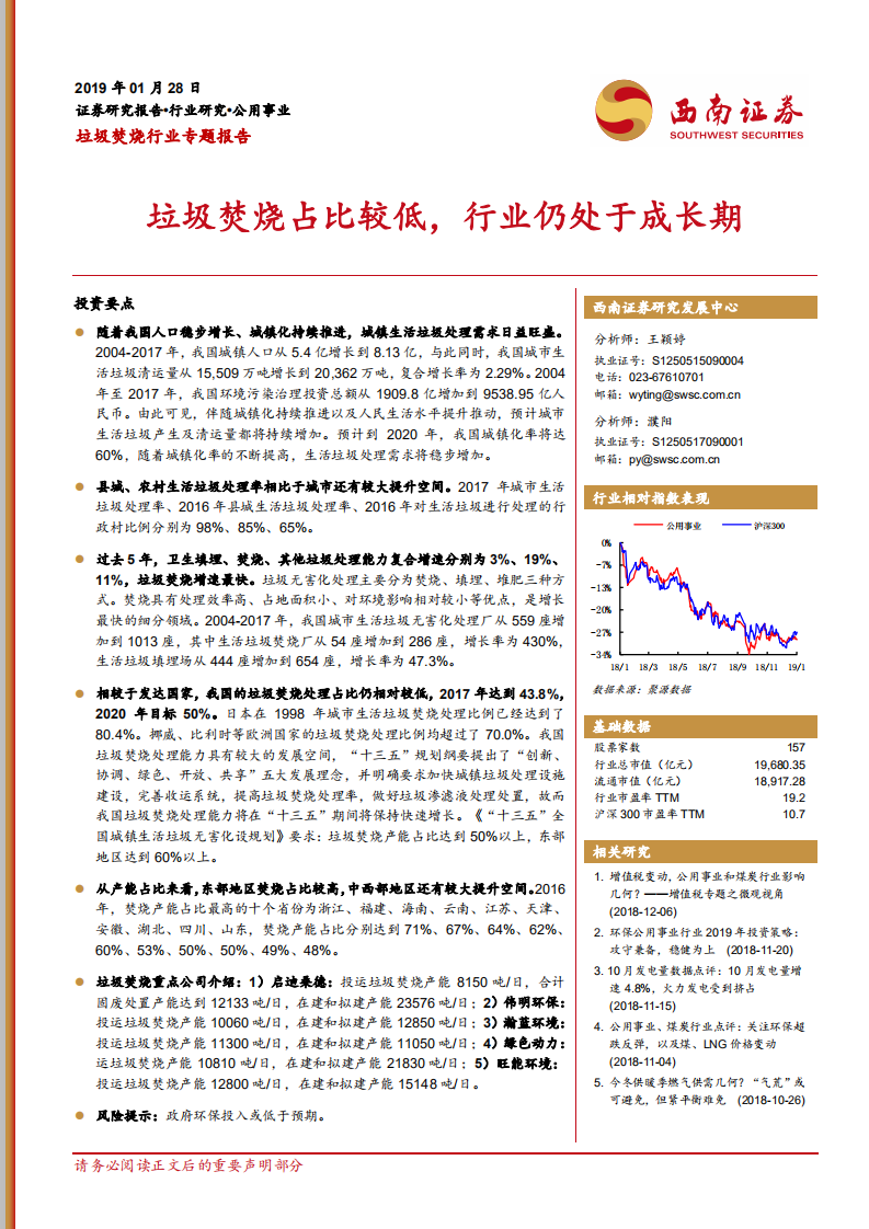 垃圾焚烧行业专题报告：垃圾焚烧占比较低，行业仍处于成长期.pdf 第1页