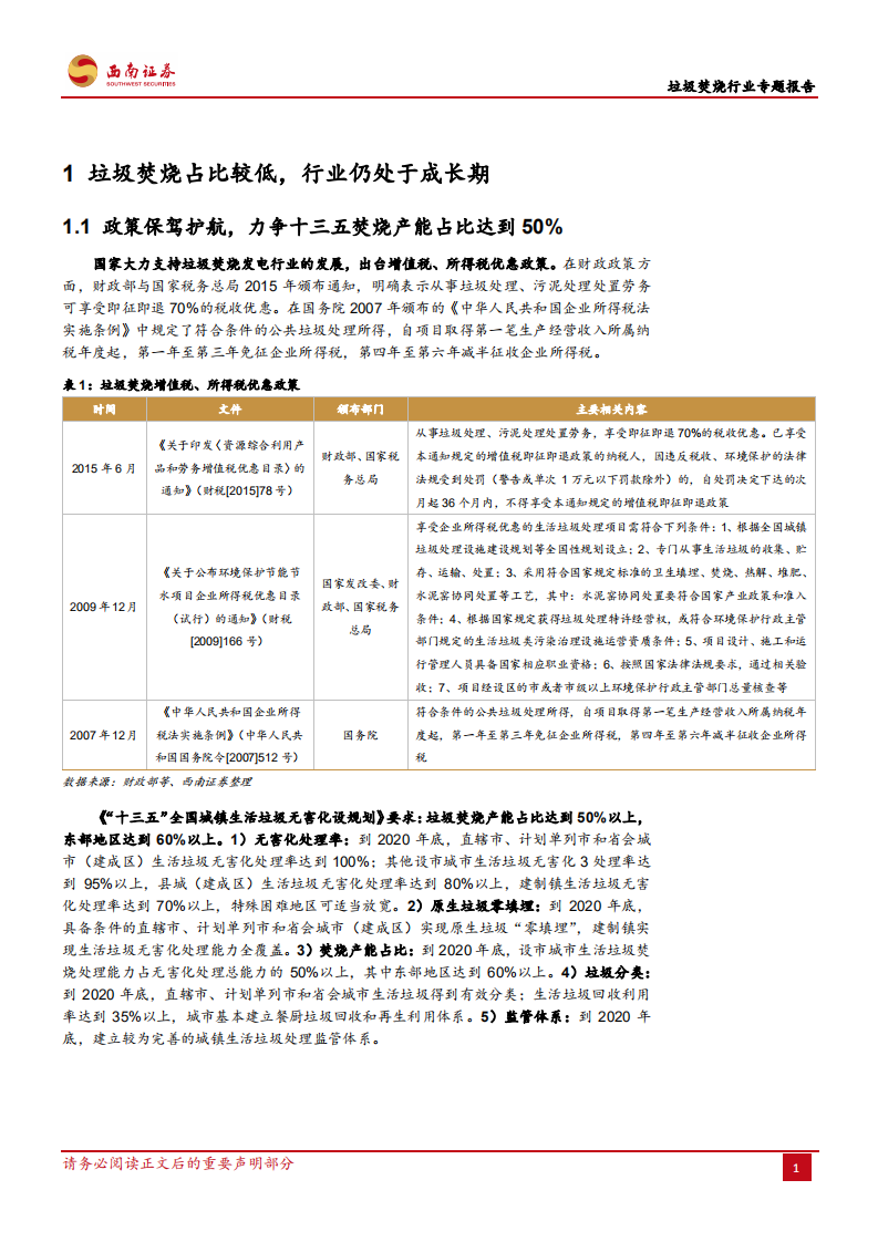 垃圾焚烧行业专题报告：垃圾焚烧占比较低，行业仍处于成长期.pdf 第4页