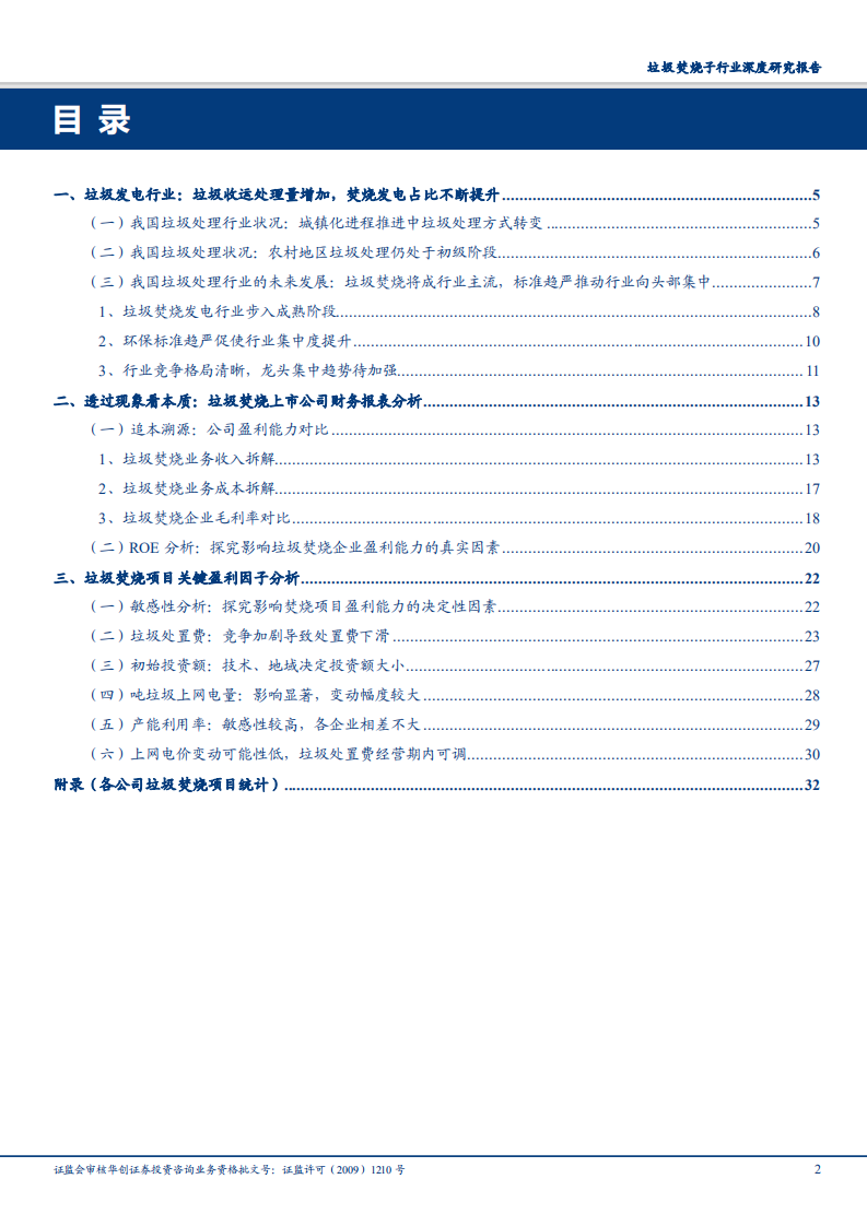 垃圾焚烧子行业深度研究报告：从政策、财务、盈利因子多角度剖析-180829.pdf 第2页